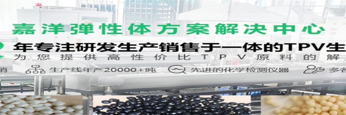 TPV原料供应商,TPV厂家直销,嘉洋橡塑TPV