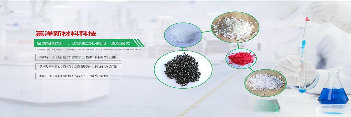 TPV原料供应商,TPV厂家直销,嘉洋橡塑TPV