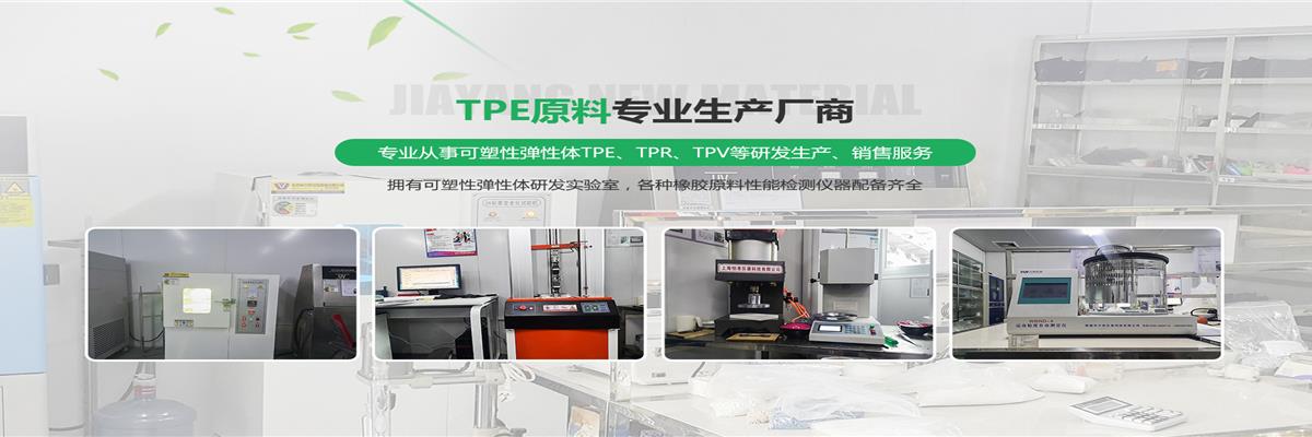 TPV原料供应商,TPV厂家直销,嘉洋橡塑TPV